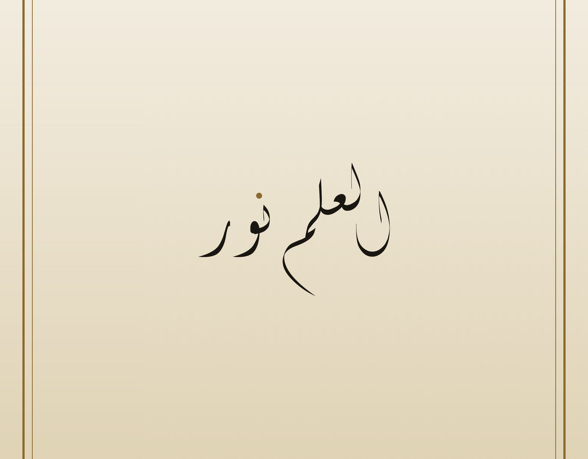 «العلم نور» in Diwani, a close view of the calligraphy paint