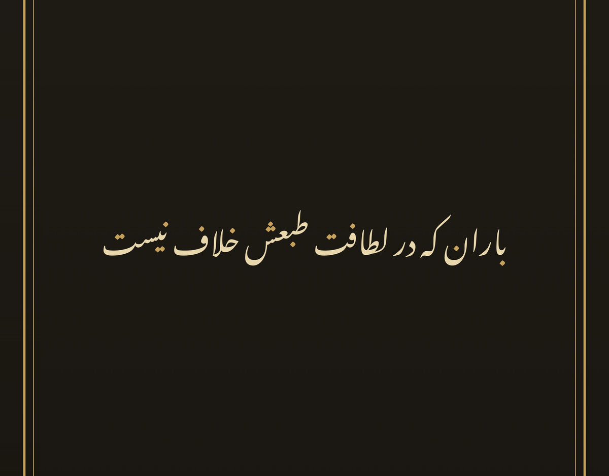 «باران که در لطافت طبعش خلاف نیست» لسعدي، لقطة قريبة من لوحة الخط بالنستعليق