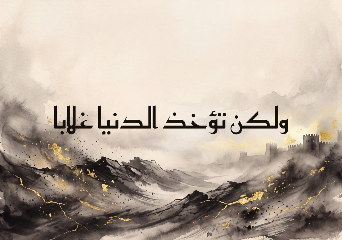 «ولكن تؤخذ الدنيا غلابا»: العمل كما يُطبع، 50 × 35 سم