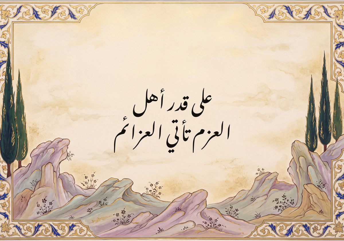 «على قدر أهل العزم تأتي العزائم»: العمل كما يُطبع، 50 × 35 سم