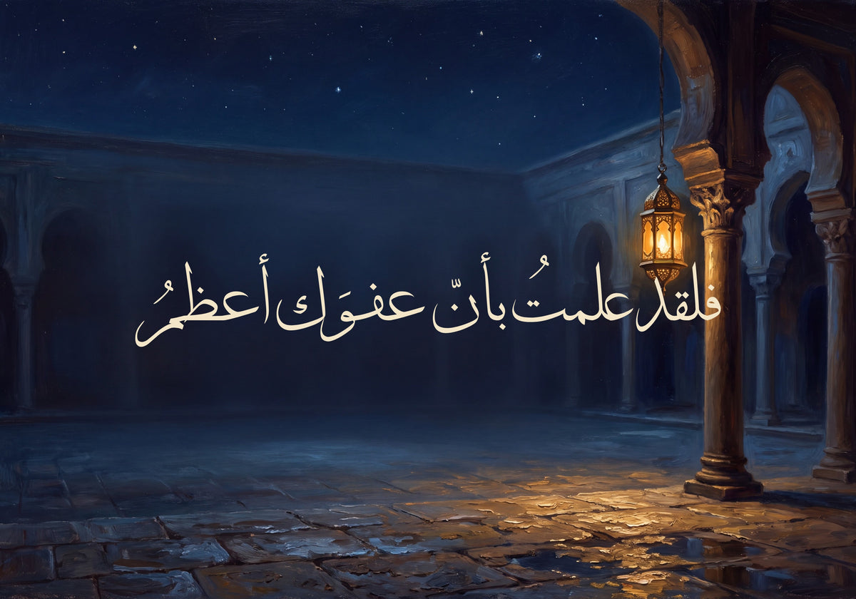 «فلقد علمت بأن عفوك أعظم»: العمل كما يُطبع، 50 × 35 سم