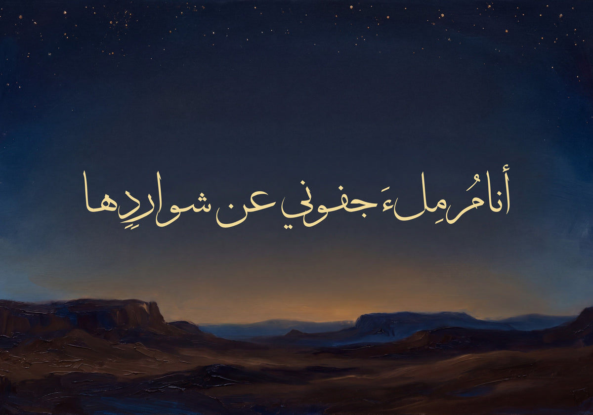«أنام ملء جفوني عن شواردها»: العمل كما يُطبع، 50 × 35 سم