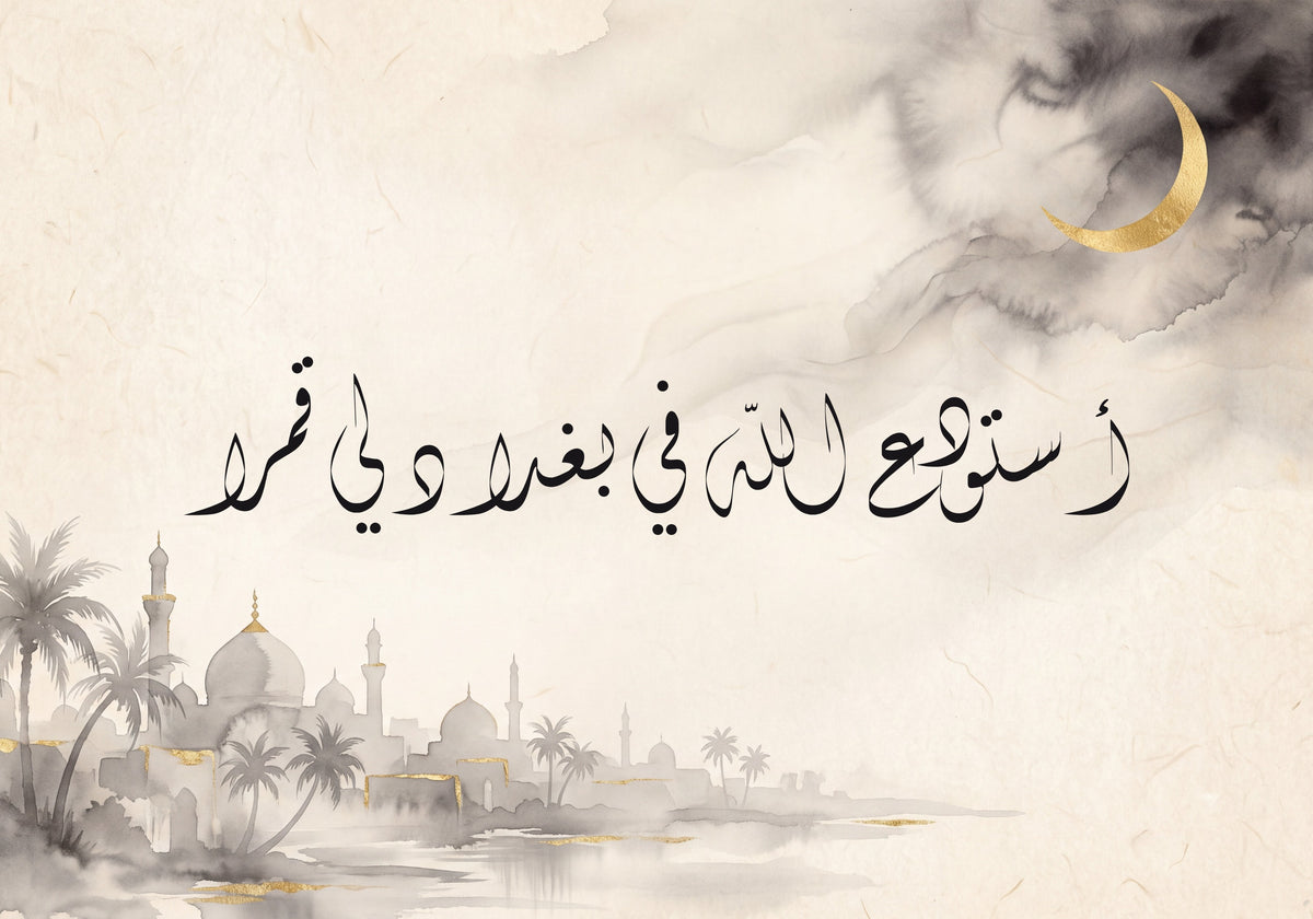 «أستودع الله في بغداد لي قمرا»: العمل كما يُطبع، 50 × 35 سم