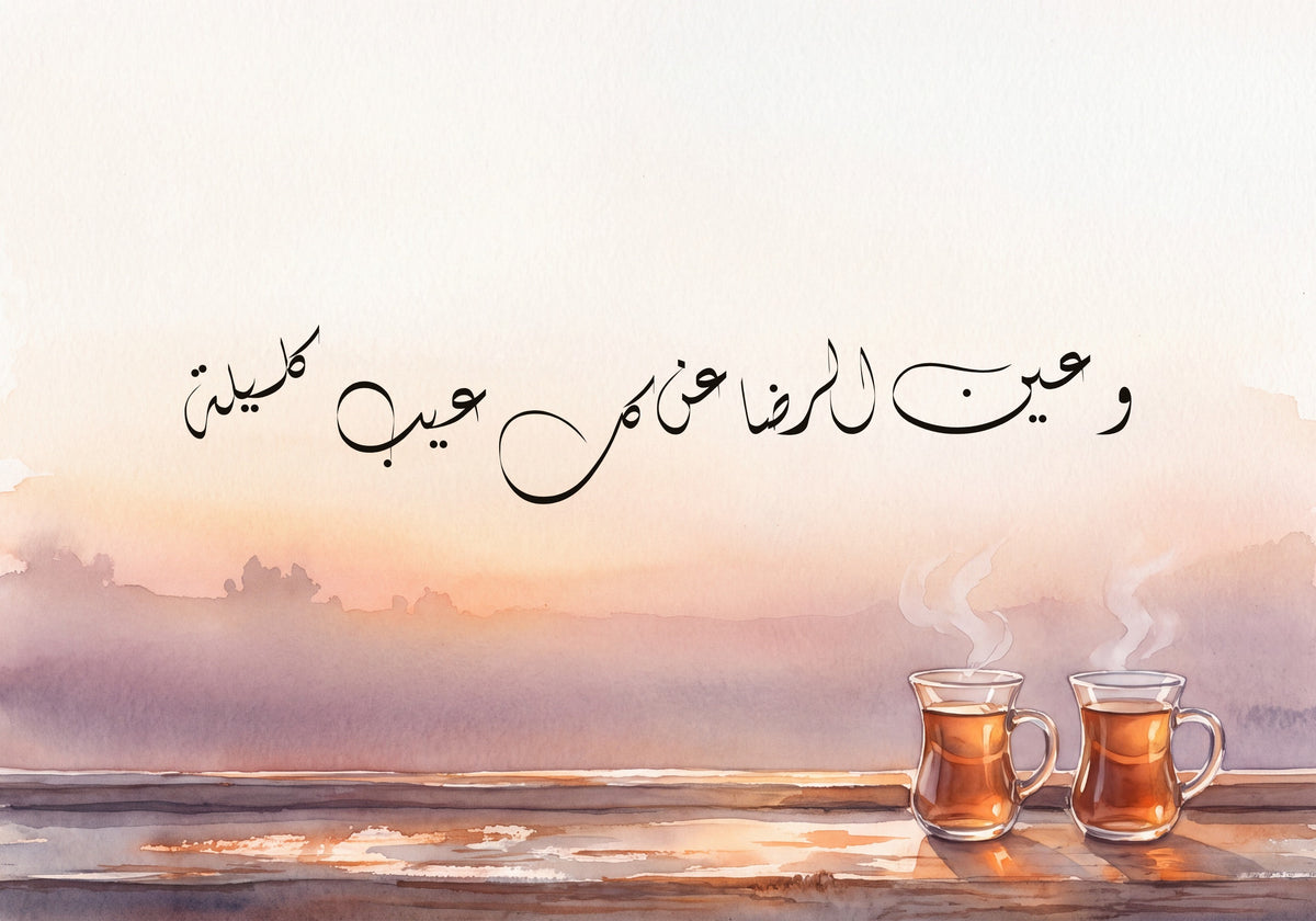 «وعين الرضا عن كل عيب كليلة»: العمل كما يُطبع، 50 × 35 سم