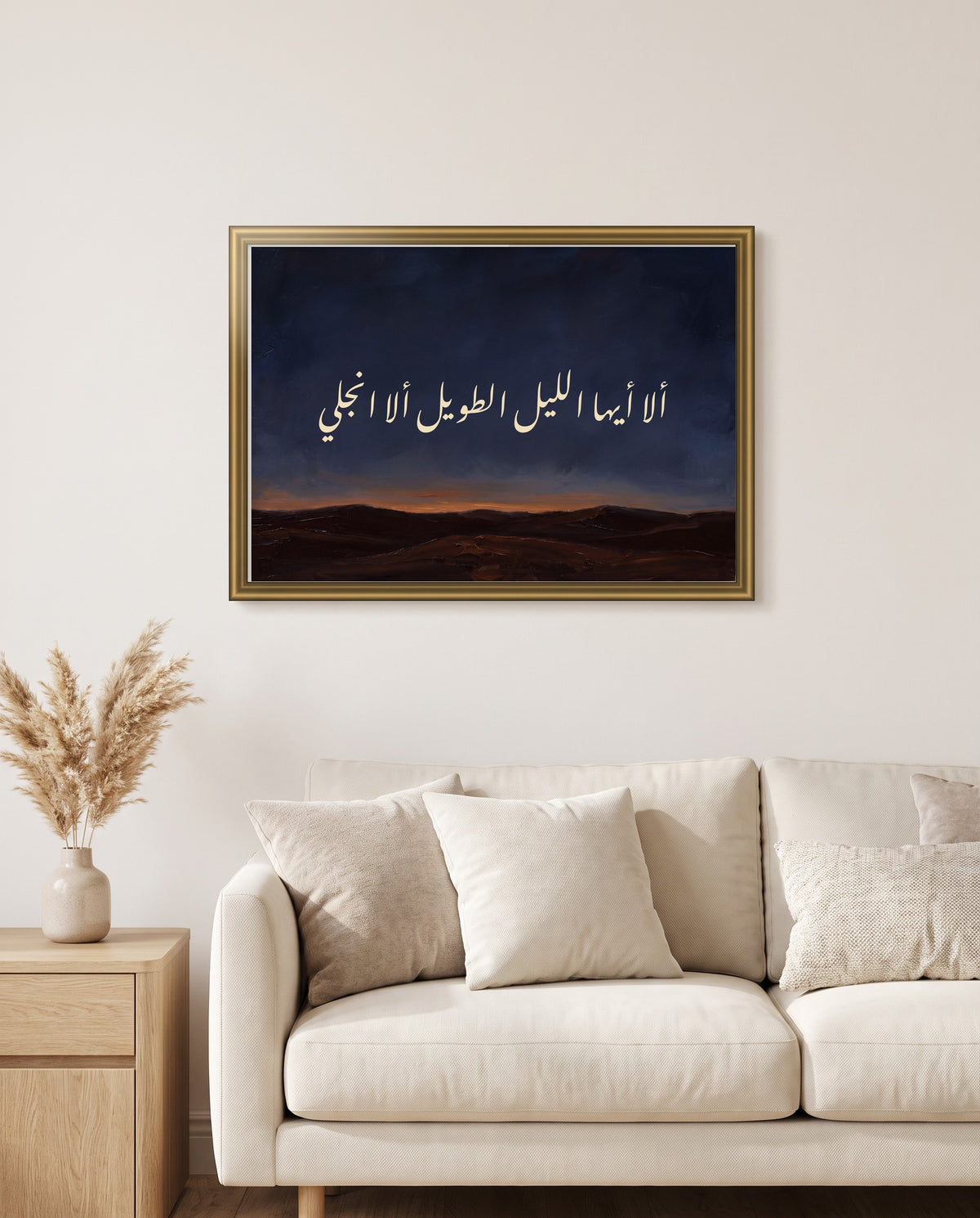 «ألا أيها الليل الطويل ألا انجلي» بخط النستعليق في إطار ذهبي مصقول فوق أريكة كريمية في غرفة الجلوس