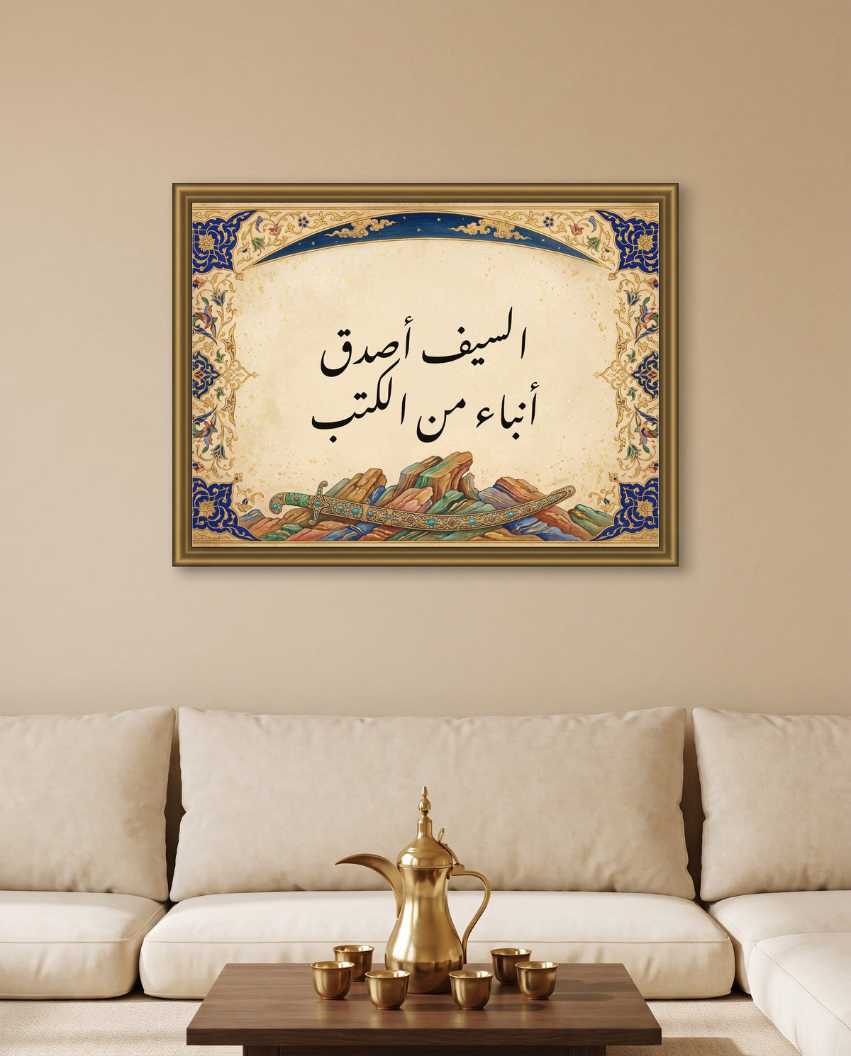 «السيف أصدق أنباء من الكتب» بخط النستعليق في إطار ذهبي مصقول فوق جلسة مجلس ودلّة نحاسية