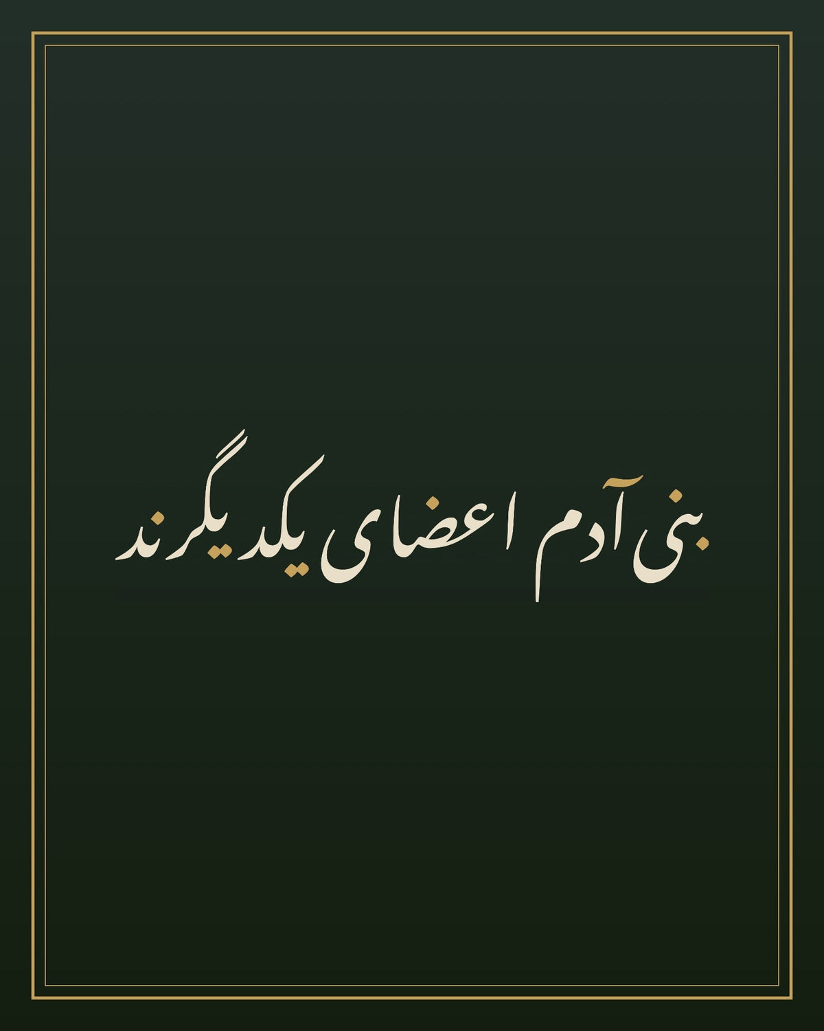 «بنی‌آدم اعضای یکدیگرند» — لوحة الخط