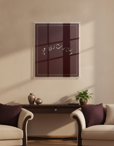«وقل رب زدني علما» framed calligraphy paint on a living-room wall