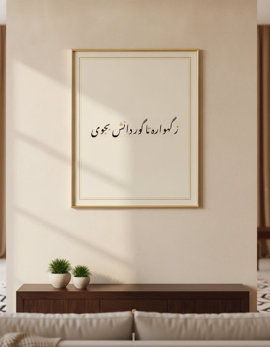 «ز گهواره تا گور دانش بجوی» framed calligraphy paint on a living-room wall