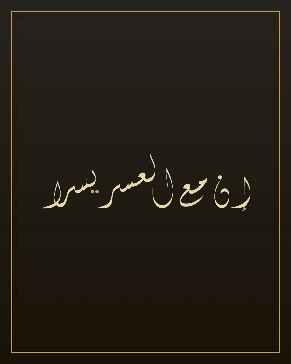 «إن مع العسر يسرا» — the paint panel