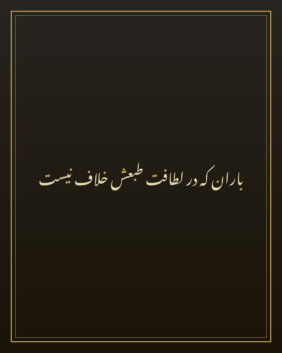 «باران که در لطافت طبعش خلاف نیست» — لوحة الخط