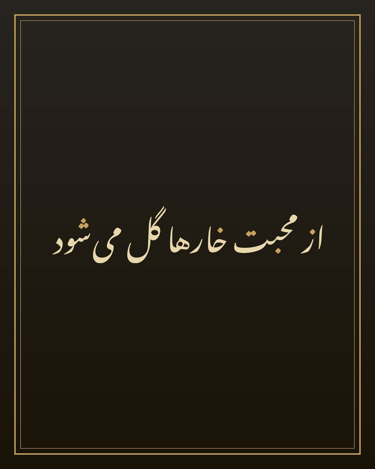 «از محبت خارها گل می‌شود» — لوحة الخط