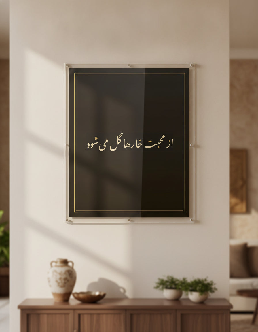 «از محبت خارها گل می‌شود» framed calligraphy paint on a living-room wall