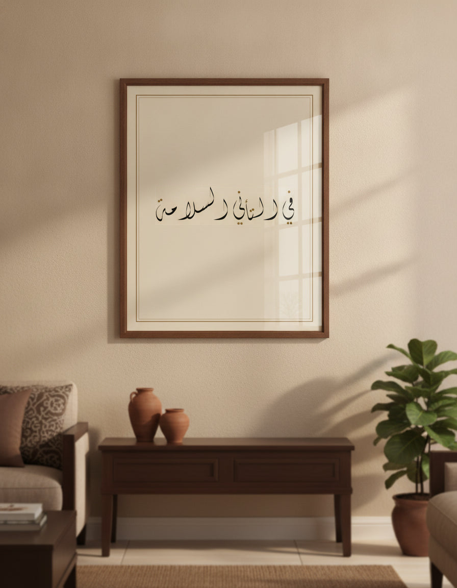 «في التأني السلامة» لوحة خط مؤطّرة على جدار غرفة معيشة