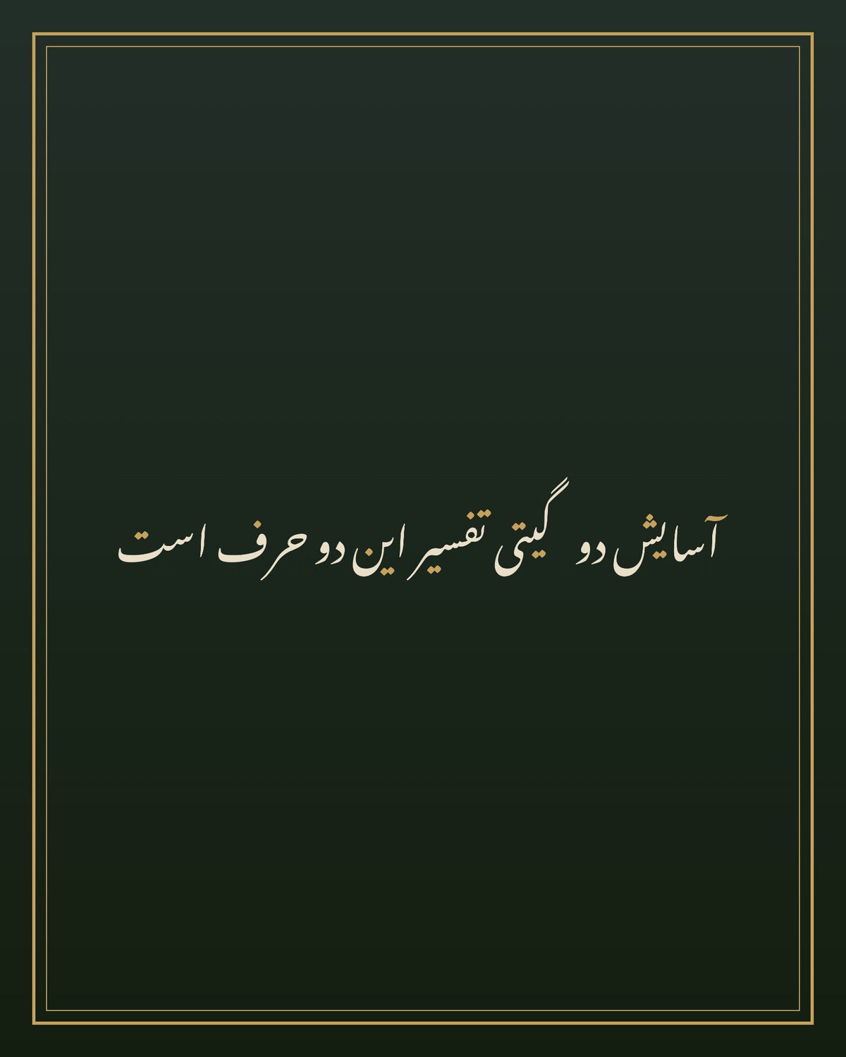 «آسایش دو گیتی تفسیر این دو حرف است» — لوحة الخط