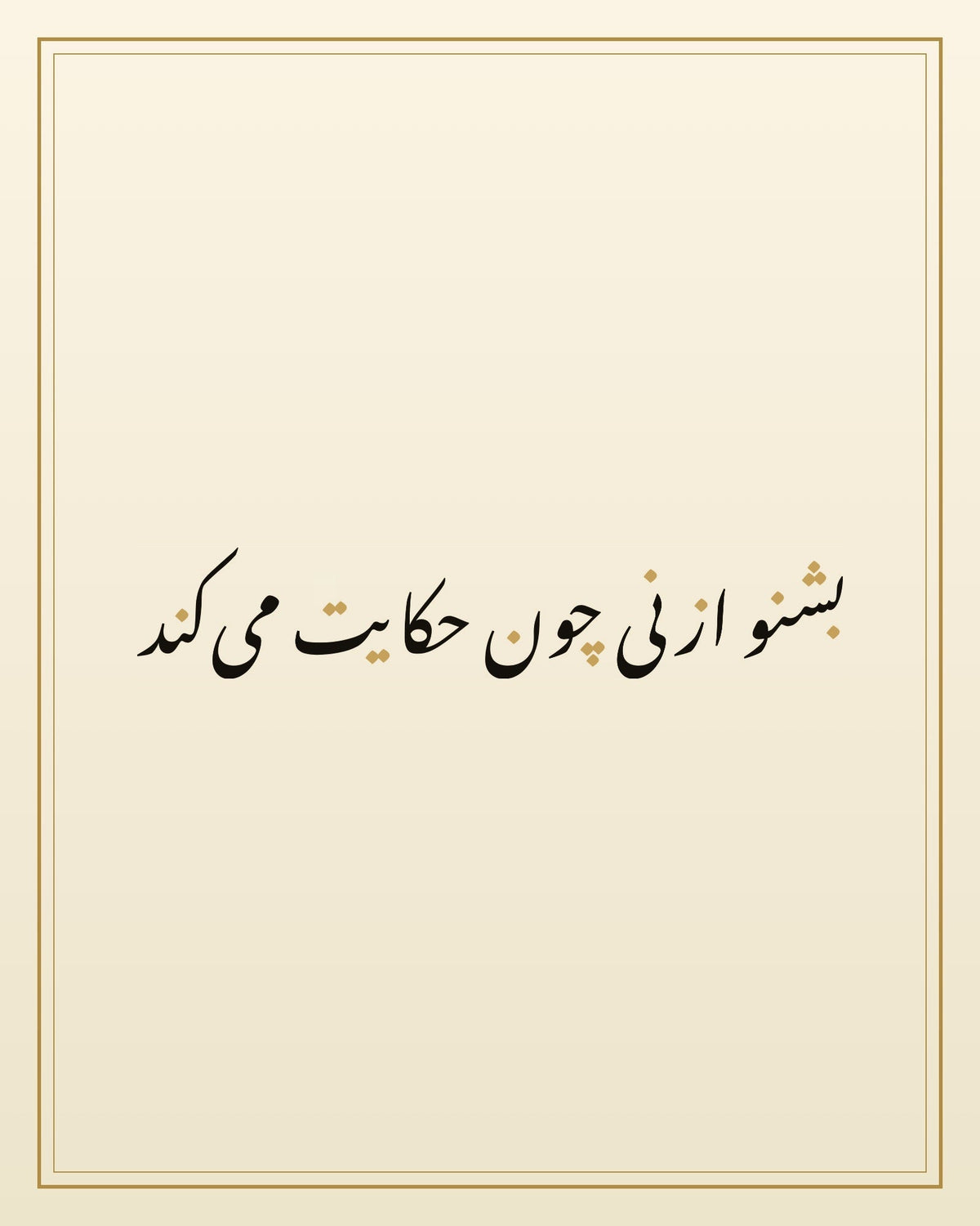 «بشنو از نی چون حکایت می‌کند» — the paint panel