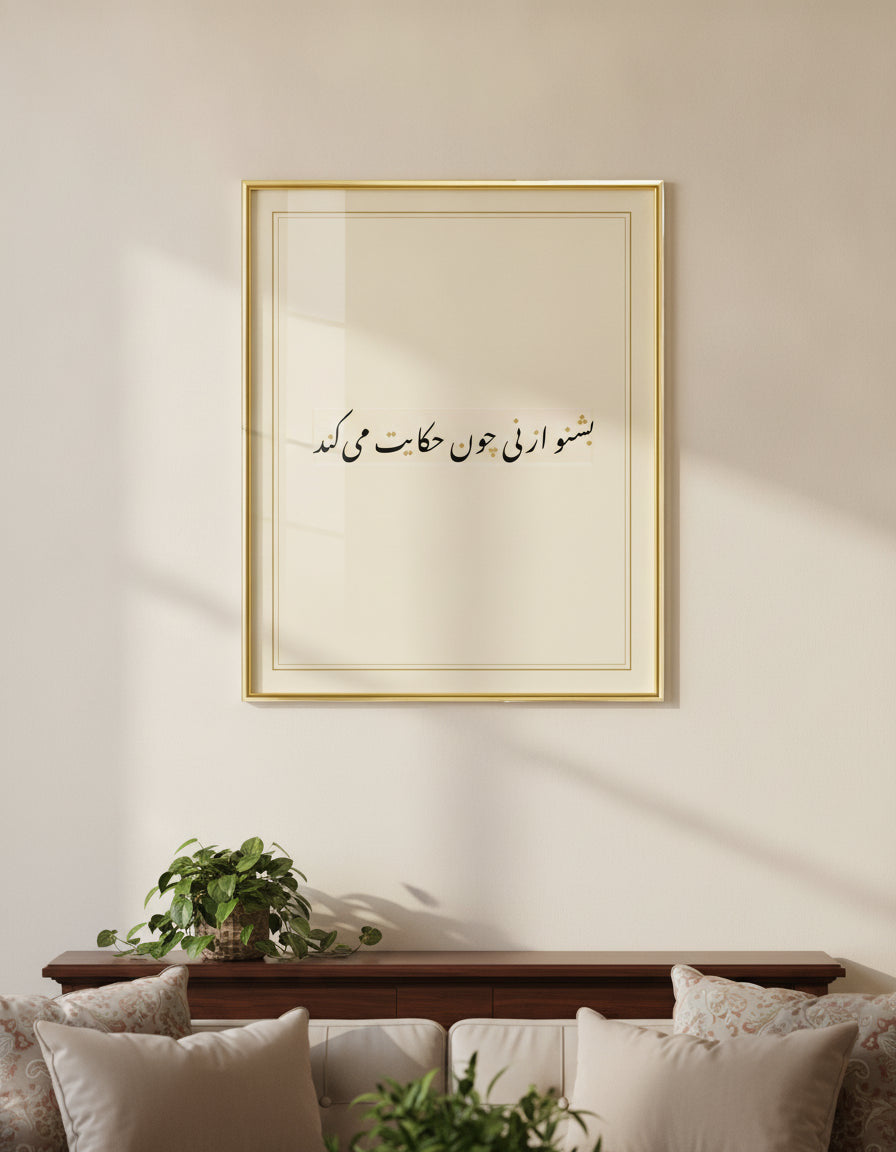 «بشنو از نی چون حکایت می‌کند» لوحة خط مؤطّرة على جدار غرفة معيشة