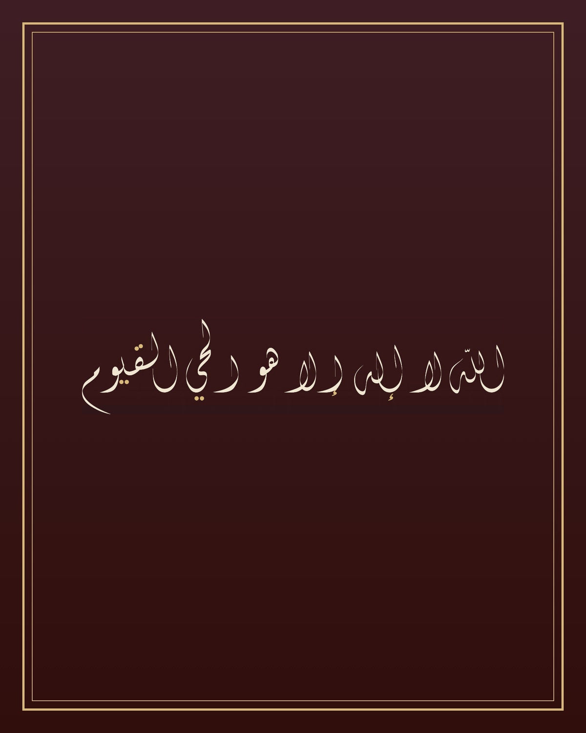«الله لا إله إلا هو الحي القيوم» — لوحة الخط