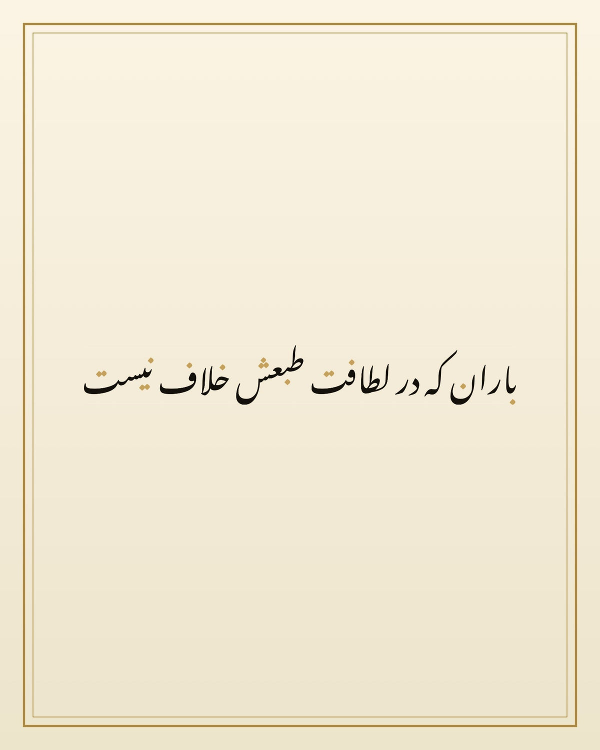 «باران که در لطافت طبعش خلاف نیست» — the paint panel