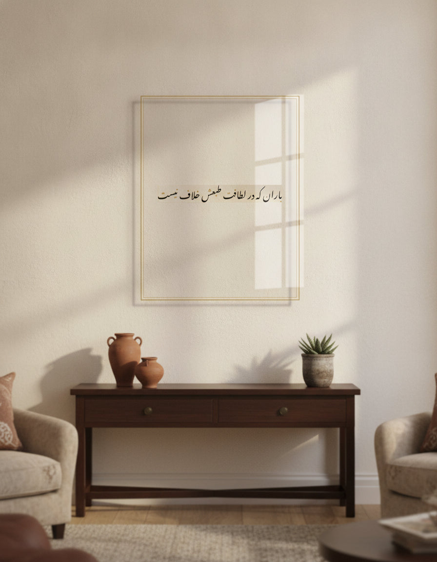 «باران که در لطافت طبعش خلاف نیست» framed Nastaliq calligraphy paint on a living-room wall
