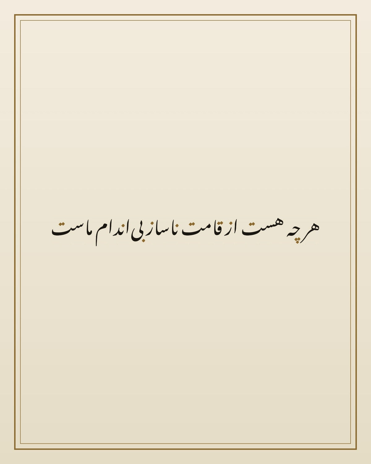 «هر چه هست از قامت ناساز بی‌اندام ماست» — the paint panel