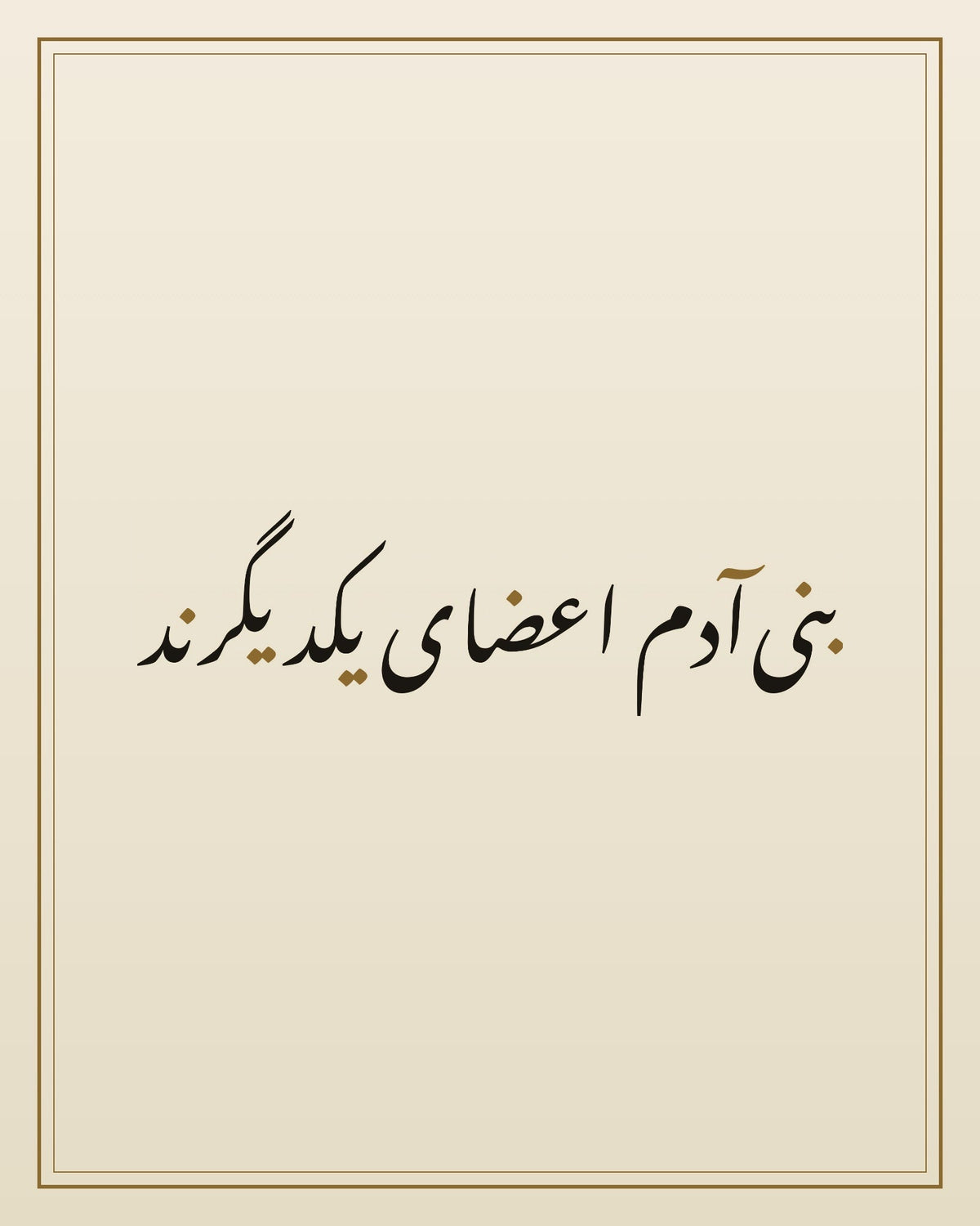 «بنی‌آدم اعضای یکدیگرند» — لوحة الخط