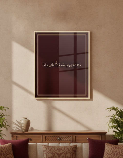 «با دوستان مروت با دشمنان مدارا» لوحة بخط النستعليق مؤطّرة على جدار غرفة معيشة