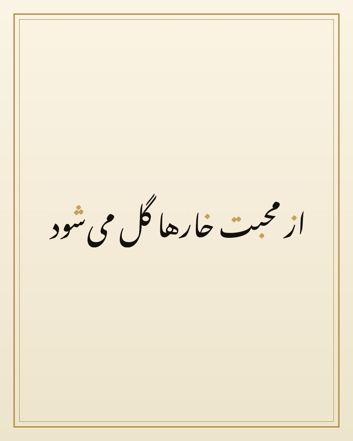 «از محبت خارها گل می‌شود» — لوحة الخط