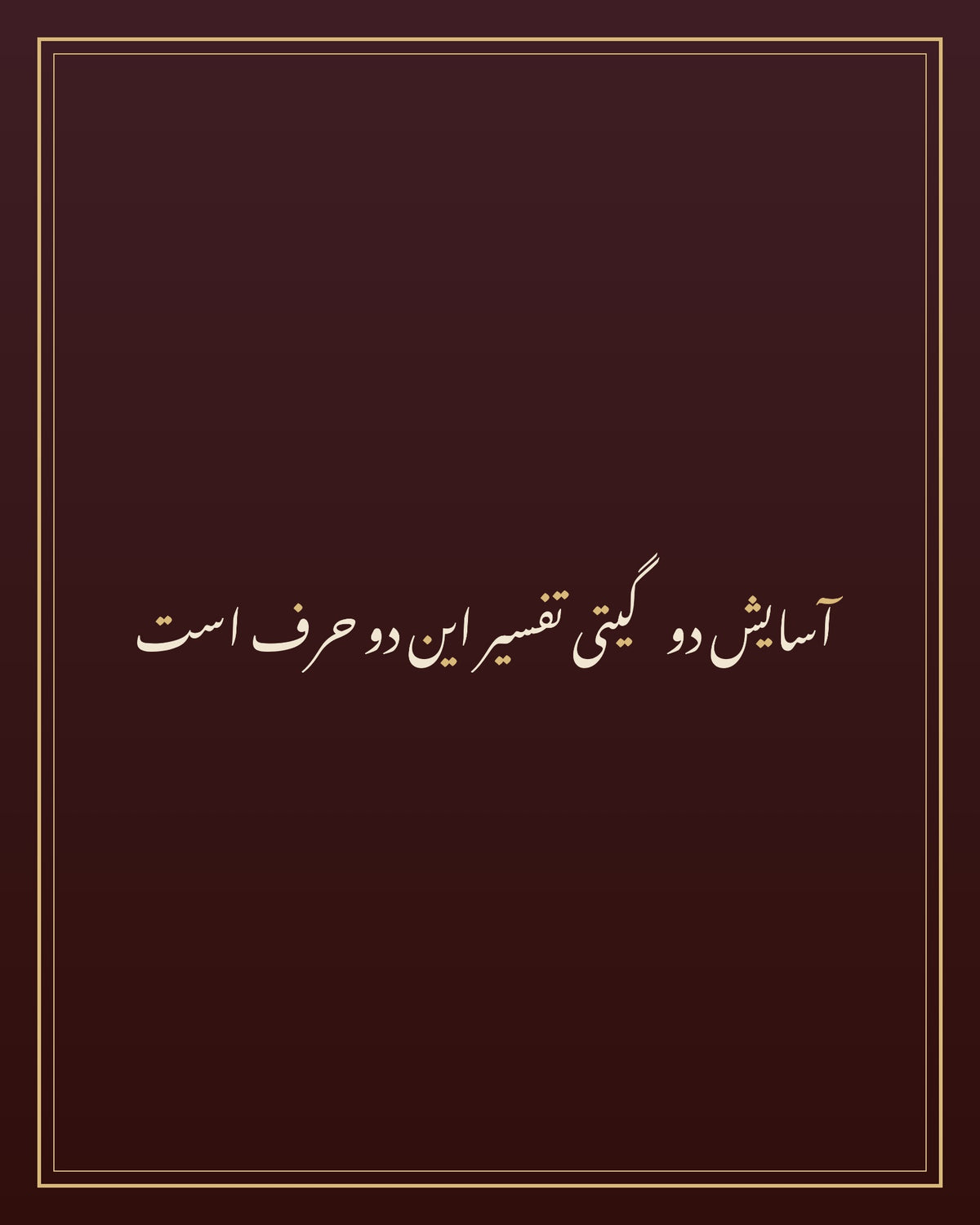 «آسایش دو گیتی تفسیر این دو حرف است» — لوحة الخط