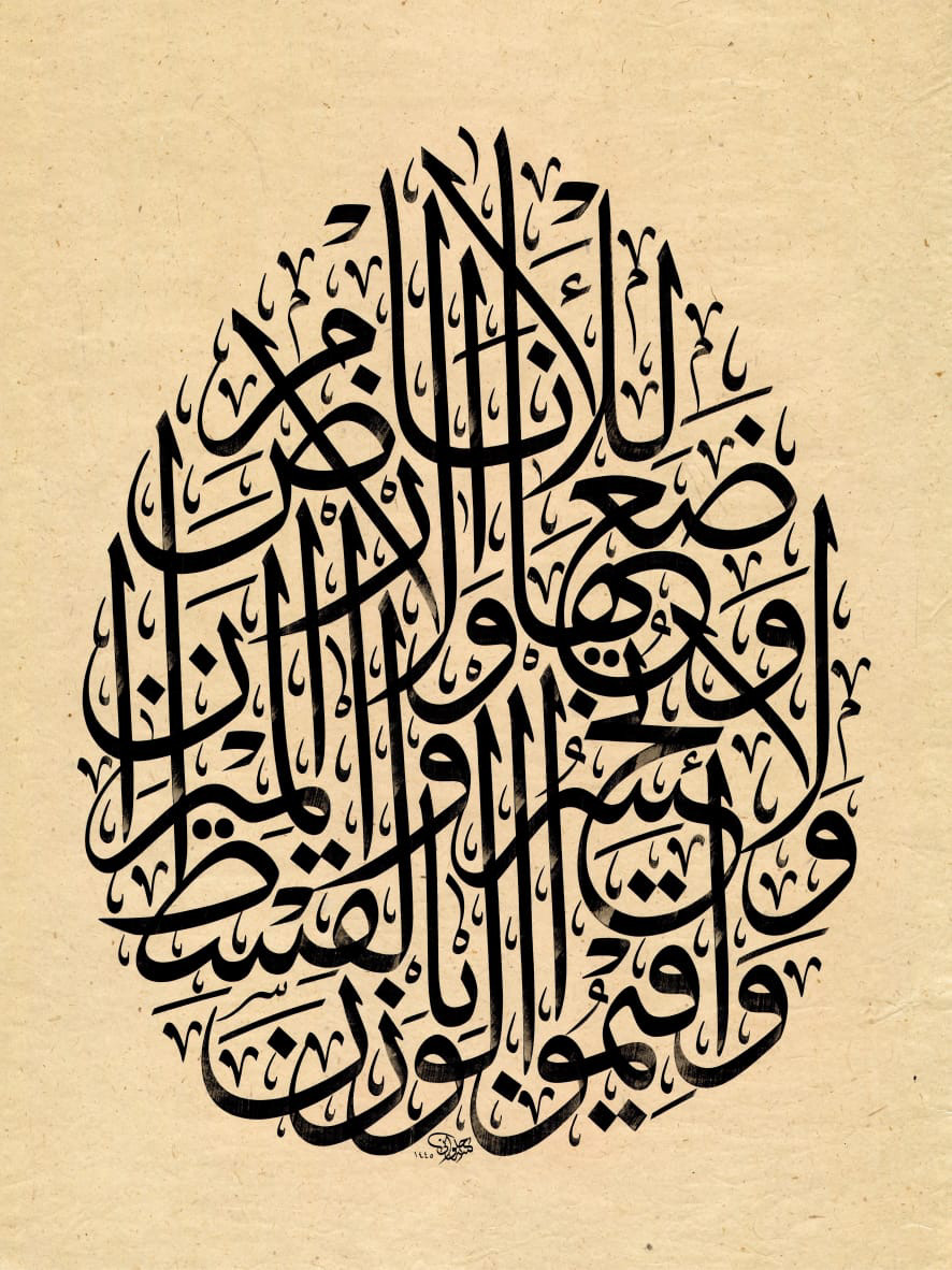 «وأقيموا الوزن بالقسط» by Anwar Alhulwani — original in ink on natural burnished paper, 80 × 60 cm, unframed