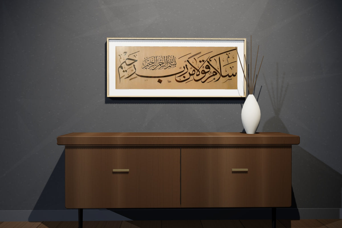 «سلام قولاً من رب رحيم» مؤطّرة — إطار سنديان طبيعي، في شقة علوية بلون الفحم