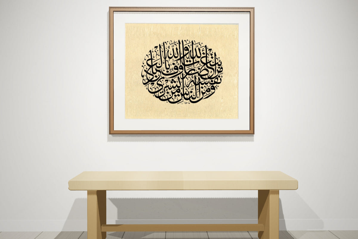 «ومن الناس من يشري» مؤطّرة — إطار جوز داكن، على جدار معرض
