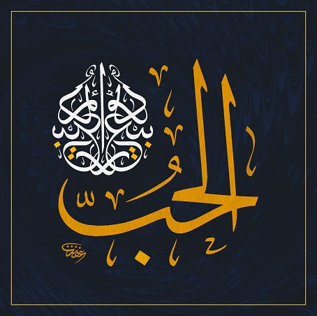 Navy panel with «الحب» in gold Arabic calligraphy inside a gold border