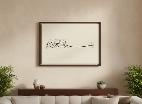 «بسم الله الرحمن الرحيم» لوحة بخط الثلث مؤطّرة على جدار غرفة معيشة