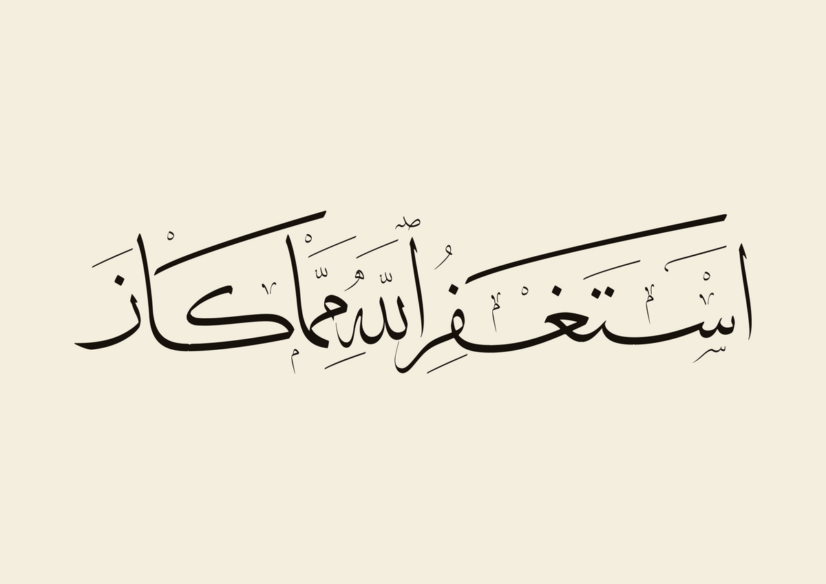 «أستغفر الله مما كان» — لوحة الخط، سطر واحد بالثلث