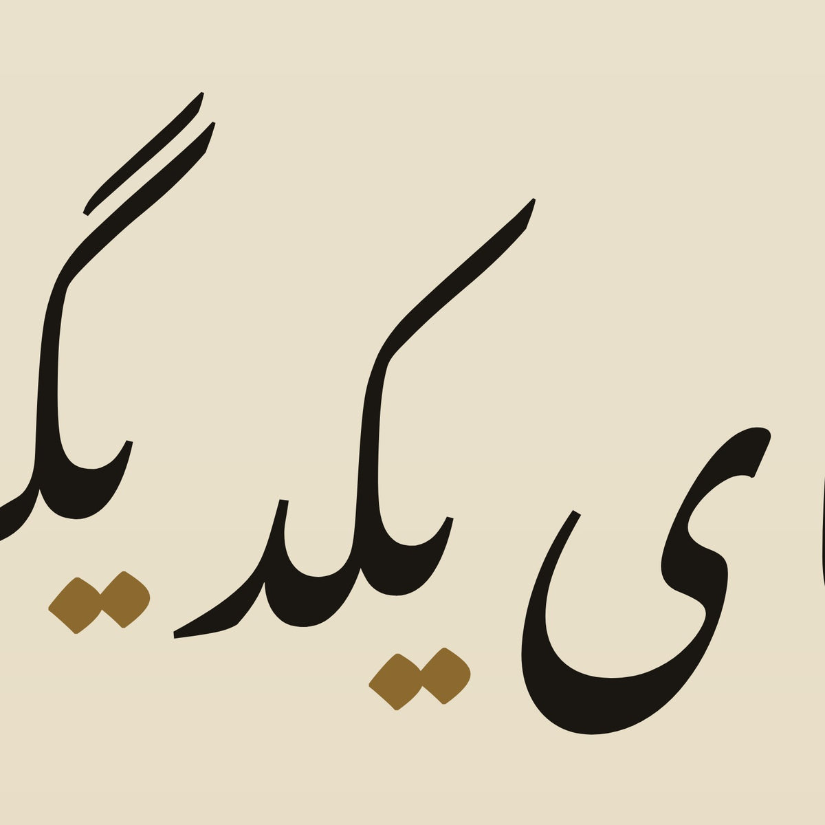 تفصيل بثلاثة أضعاف الحجم: حروف «بنی‌آدم اعضای یکدیگرند» مقتطعة من ملف تصميم هذه اللوحة نفسه (ليست صورة فوتوغرافية)