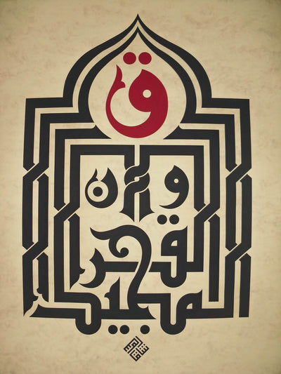«ق والقرآن المجيد» — رشا قاسم · لوحة أصلية