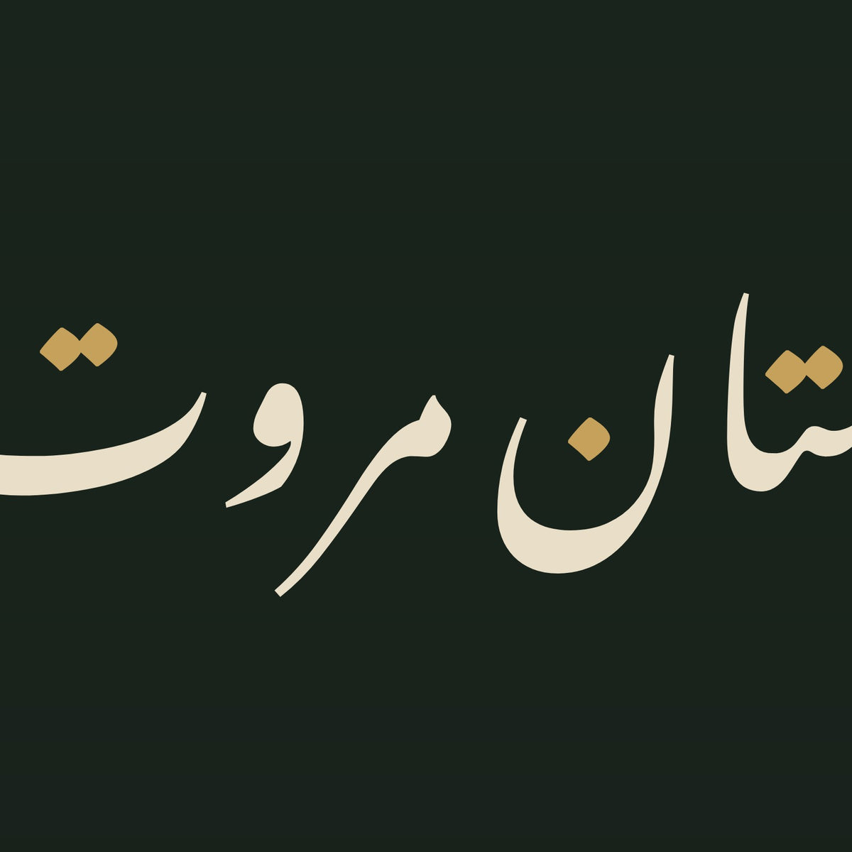 تفصيل بثلاثة أضعاف الحجم: حروف «با دوستان مروت با دشمنان مدارا» مقتطعة من ملف تصميم هذه اللوحة نفسه (ليست صورة فوتوغرافية)