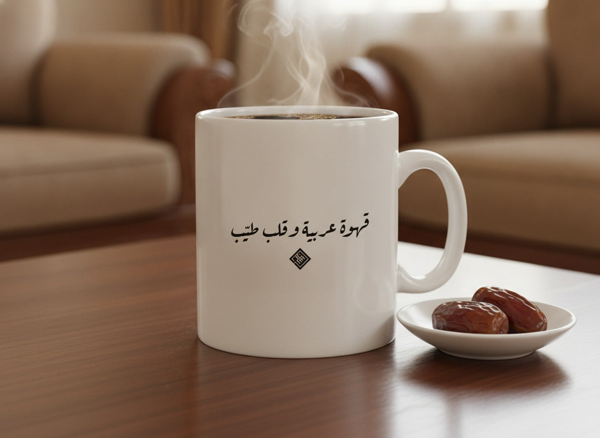 «قهوة عربية وقلب طيّب» Ruq’ah calligraphy mug, filled, on a coffee table