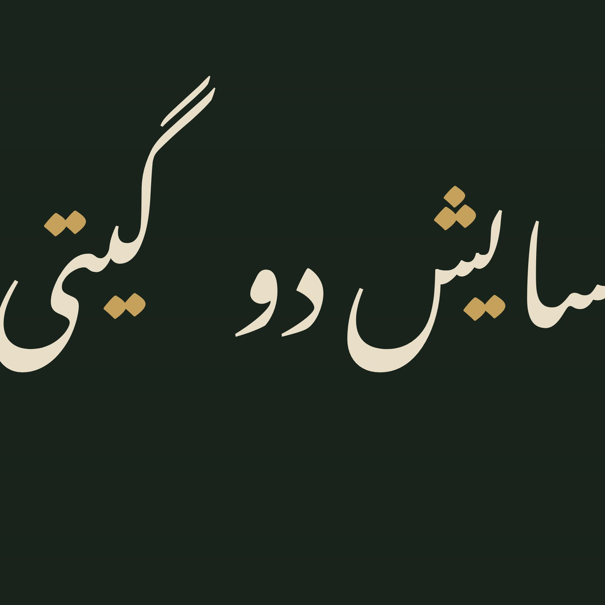 تفصيل بثلاثة أضعاف الحجم: حروف «آسایش دو گیتی تفسیر این دو حرف است» مقتطعة من ملف تصميم هذه اللوحة نفسه (ليست صورة فوتوغرافية)