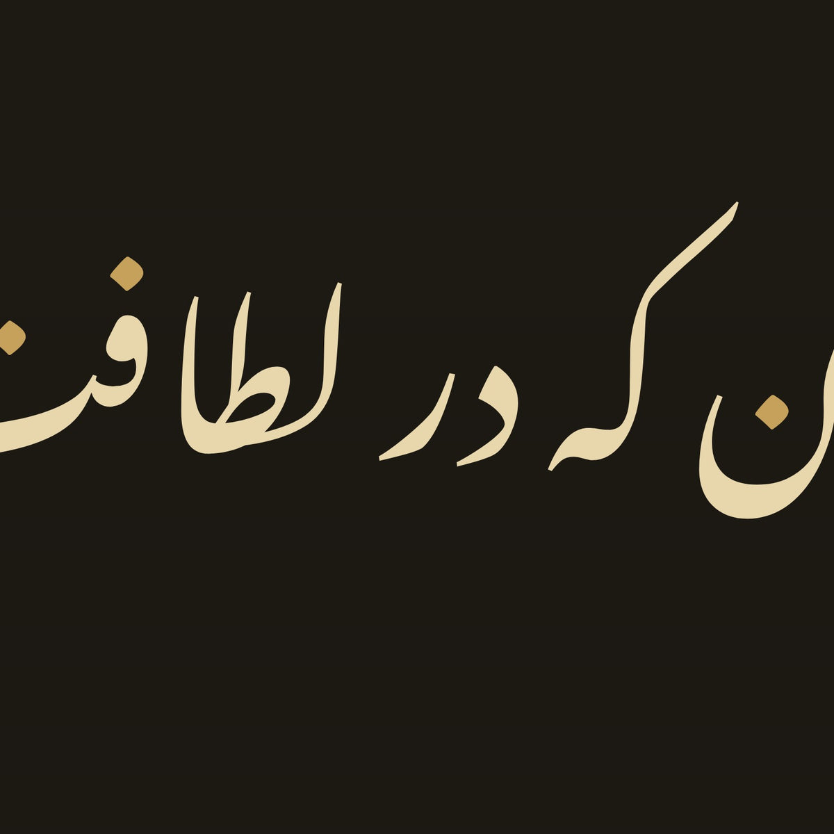 تفصيل بثلاثة أضعاف الحجم: حروف «باران که در لطافت طبعش خلاف نیست» مقتطعة من ملف تصميم هذه اللوحة نفسه (ليست صورة فوتوغرافية)