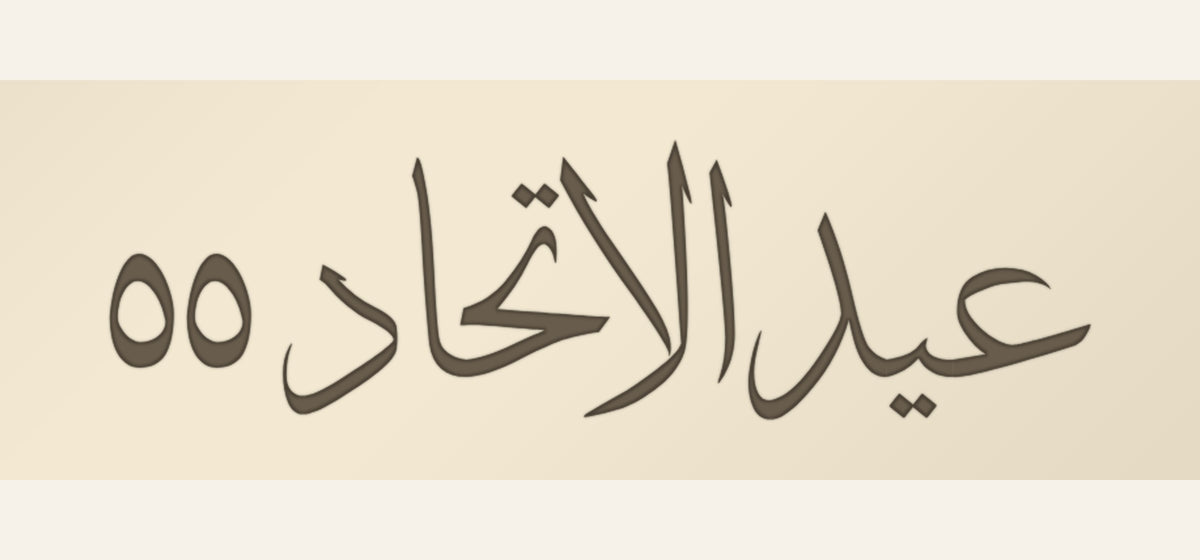تصميم الغطاء: «عيد الاتحاد ٥٥» بخط الثلث مفرّغًا في غطاء أكريليك عاجي، 30 × 10 سم
